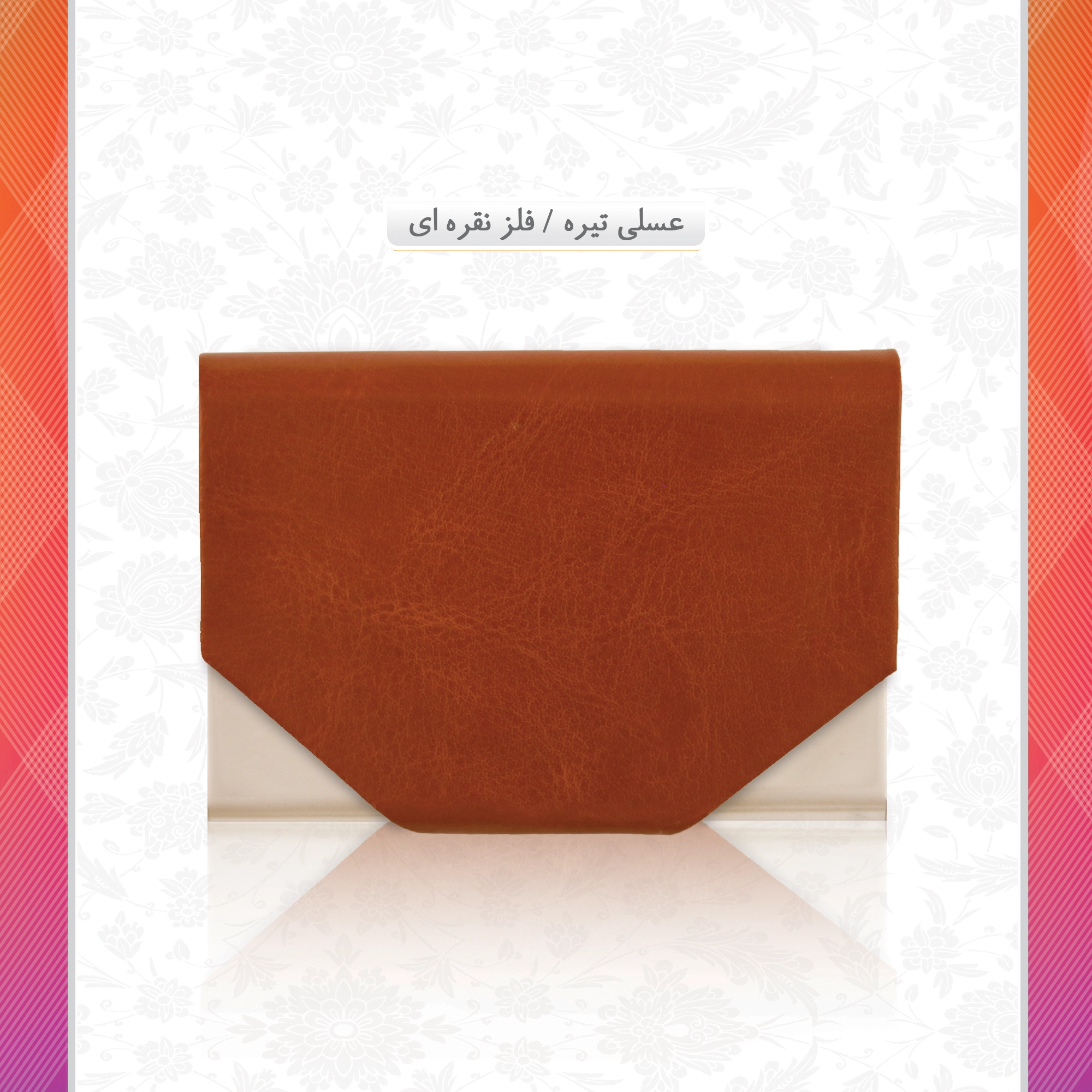 /upload/titleSample/عسلی تیره فلز نقره ای copy 2.webp